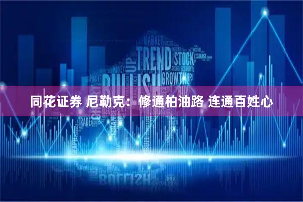 同花证券 尼勒克：修通柏油路 连通百姓心